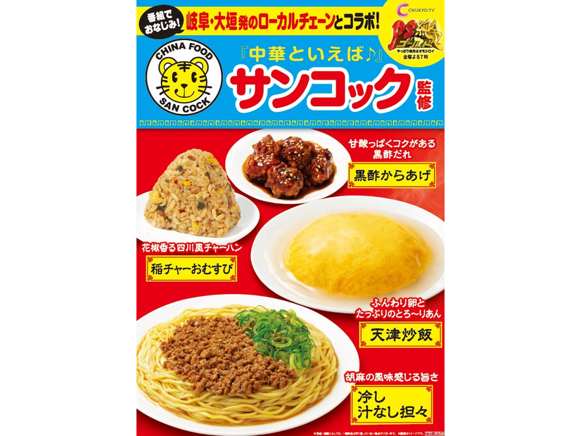 中華料理「サンコック」監修メニュー／提供画像