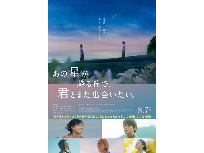 『あの星が降る丘で、君とまた出会いたい。』(C)2026「あの星が降る丘で、君とまた出会いたい。」製作委員会