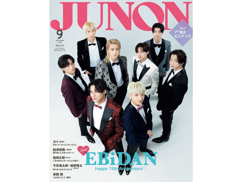 7月22日発売「JUNON」9月号臨時増刊版表紙：EBiDAN（画像提供：主婦と生活社）