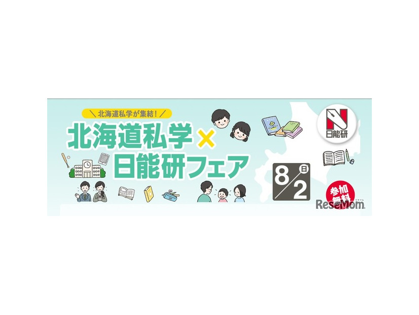北海道私学×日能研フェア