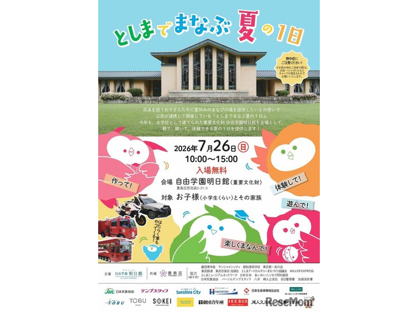 「としまでまなぶ夏の1日」ちらし