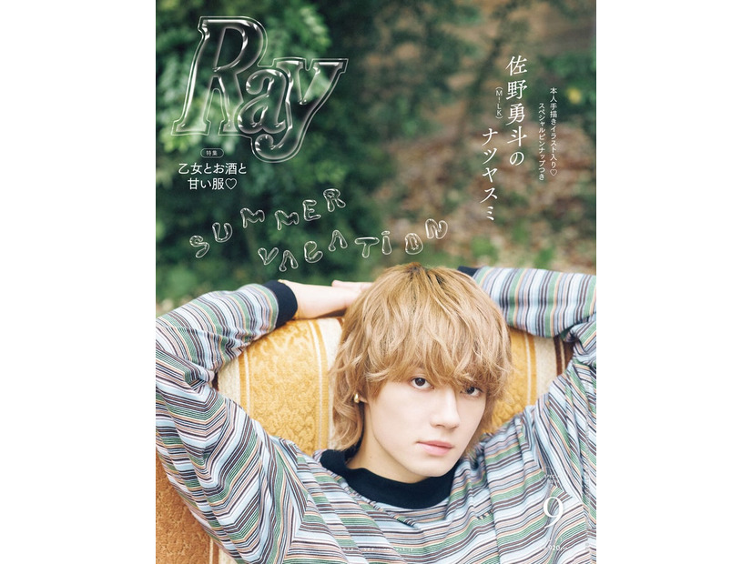 「Ray」2026年9月号（7月23日発売）特別版表紙：佐野勇斗（提供写真）