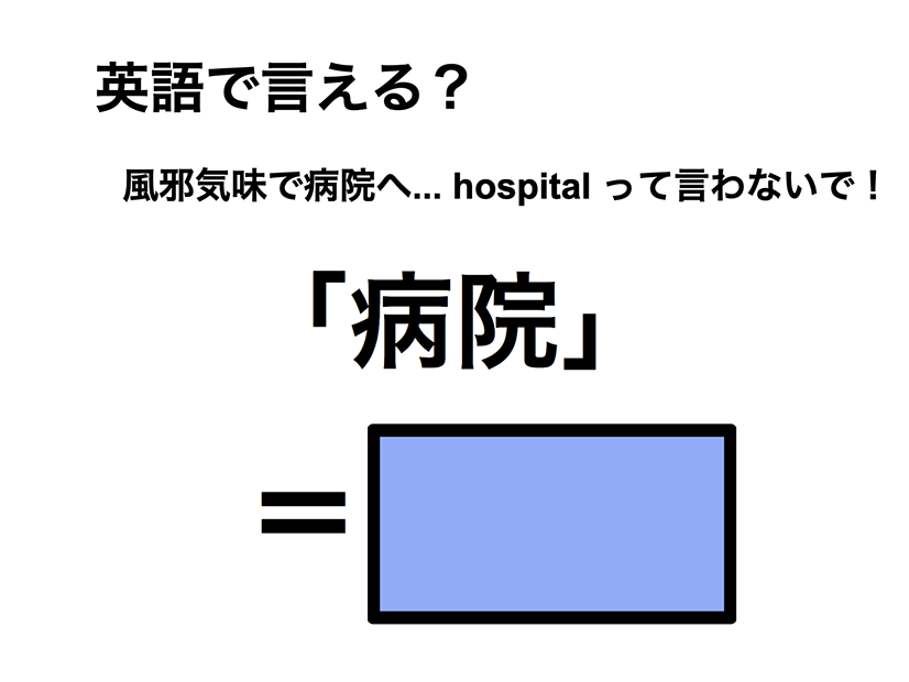 英語で「病院」は何て言う？