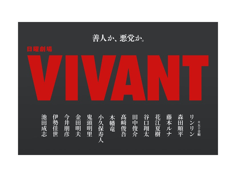 日曜劇場「VIVANT」新キャスト（C）TBS