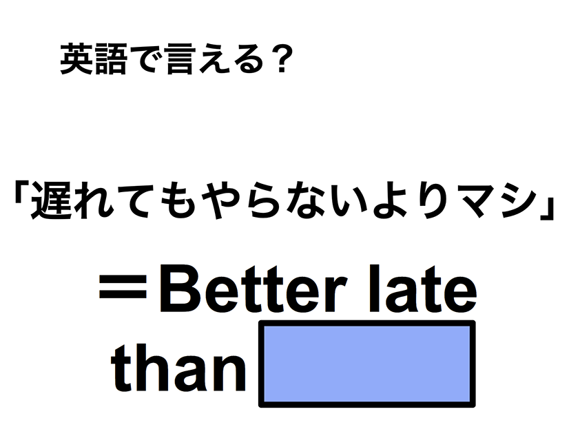 英語で「遅れてもやらないよりマシ」は何て言う？