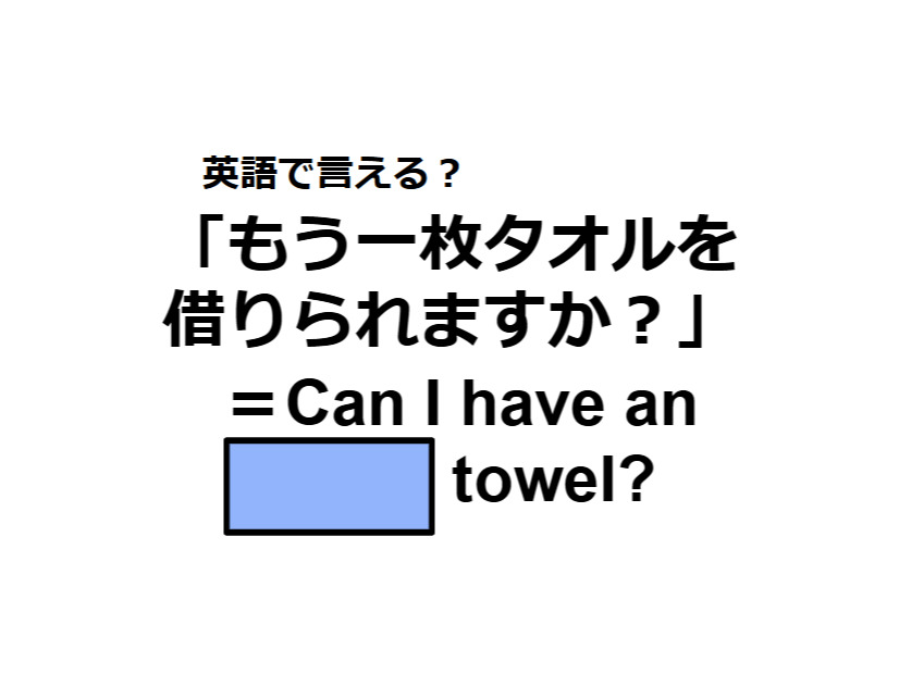 英語で「もう一枚タオルを借りられますか？」は何て言う？