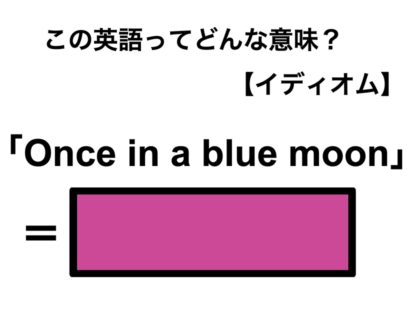 この英語ってどんな意味？「Once in a blue moon」