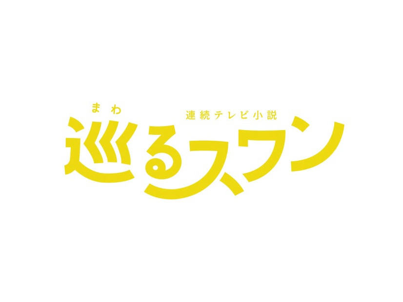「巡るスワン」ロゴ（C）NHK