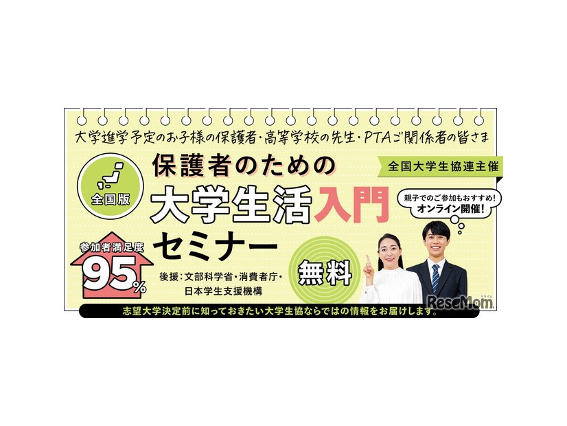保護者のための大学生活入門セミナー