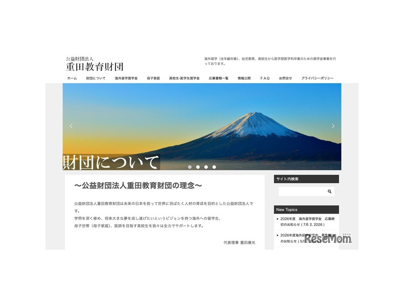 重田教育財団