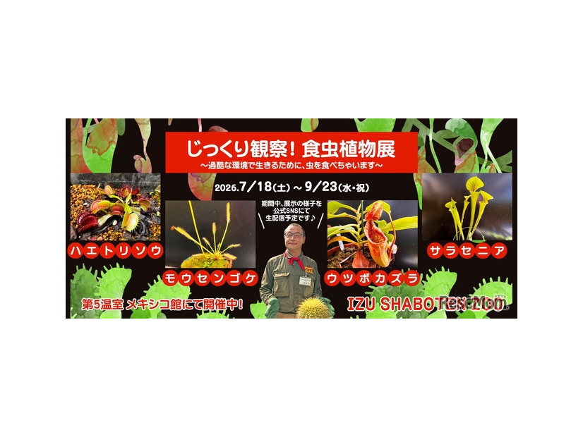 「じっくり観察！食虫植物展」