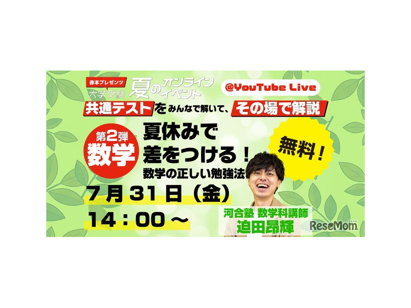 第2弾「夏休みで差をつける！　数学の正しい勉強法」