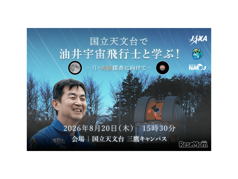 国立天文台で油井宇宙飛行士と学ぶ！―月・火星探査に向けて―