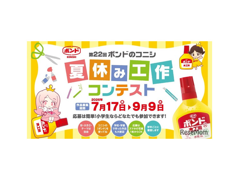 第22回 ボンドのコニシ 夏休み工作コンテスト