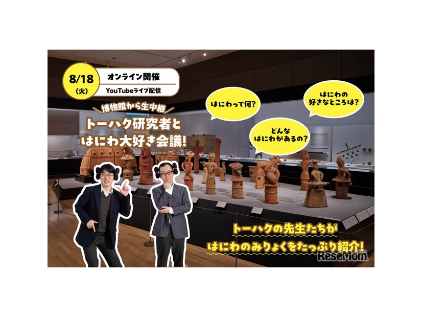 博物館から生中継　トーハク研究者とはにわ大好き会議！
