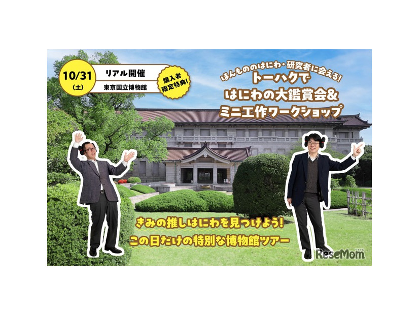 トーハクではにわの大鑑賞会＆ミニ工作ワークショップ