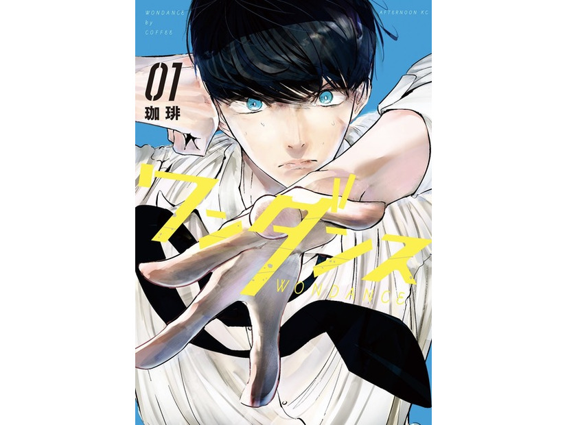 原作：珈琲「ワンダンス」（講談社「月刊アフタヌーン」連載）©珈琲／講談社
