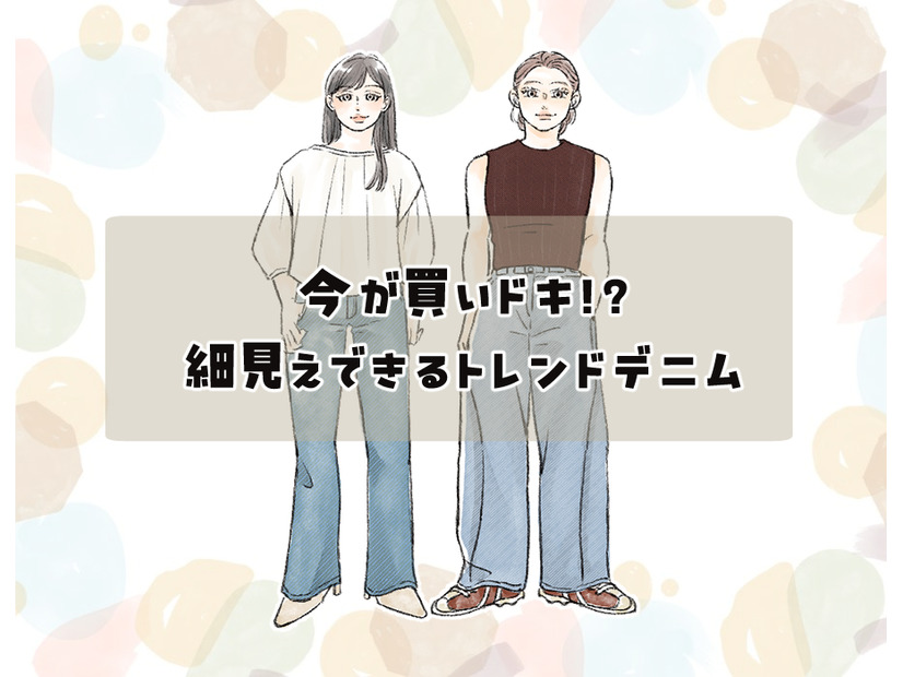 【2026トレンドデニム】40代には懐かしい”あのシルエット”が再燃！細見え効果が高い、「今買いの１本」は？