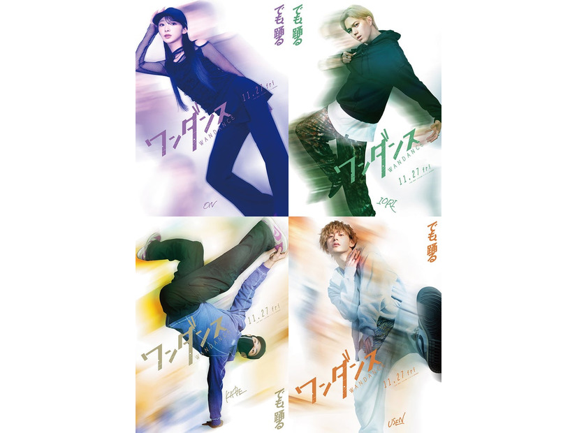 「ワンダンス」キャラクタービジュアル組み写真（C）珈琲／講談社（C）2026 映画『ワンダンス』製作委員会