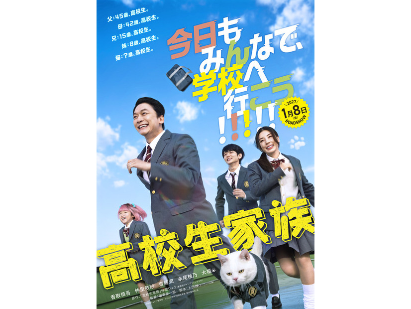 『高校生家族』©仲間りょう／集英社 ©2027 映画「高校生家族」製作委員会
