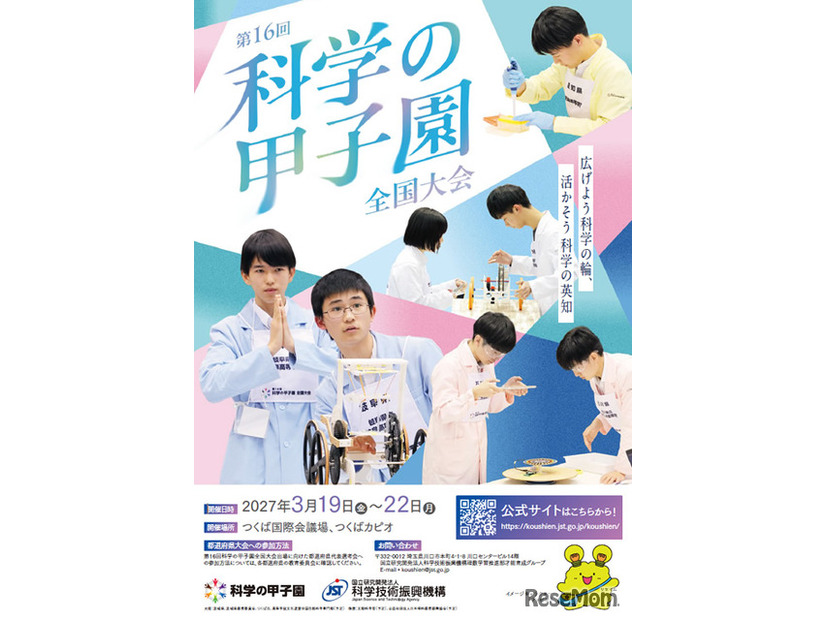 第16回科学の甲子園全国大会