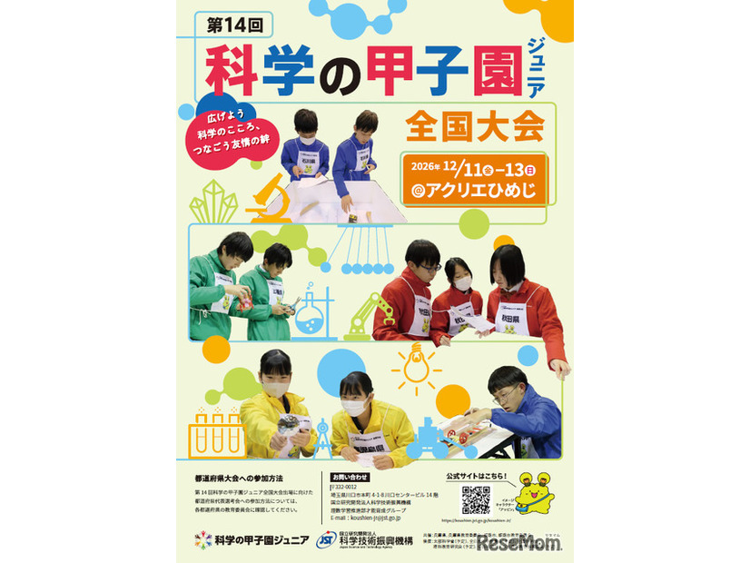 第14回科学の甲子園ジュニア全国大会