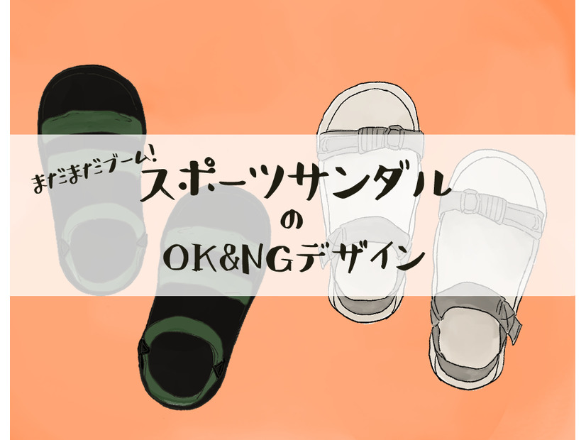 そのスポサン、今年はもうダメかも…「なんだかダサ見えしがち」な人が見落としていることって？