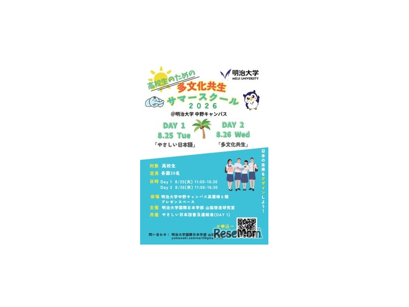 明治大学国際日本学部 山脇啓造研究室「高校生のための多文化共生サマースクール」