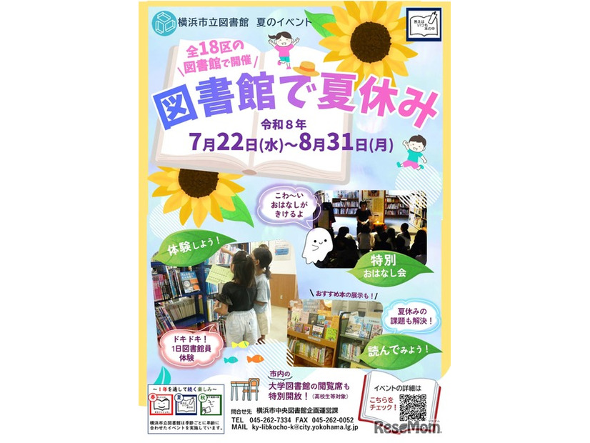 図書館で夏休み（市立図書館小学生・ティーンズ向けイベント）