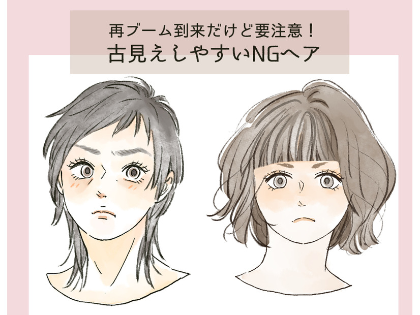「昔も流行ってた」からこそ要注意なんです！40代が失敗しやすいトレンドヘアとは
