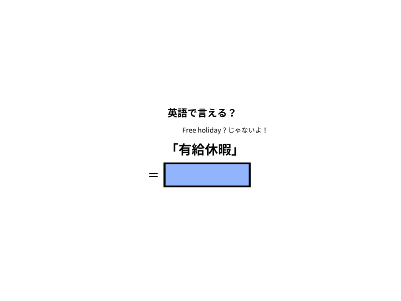 英語で「有休休暇」は何て言う？