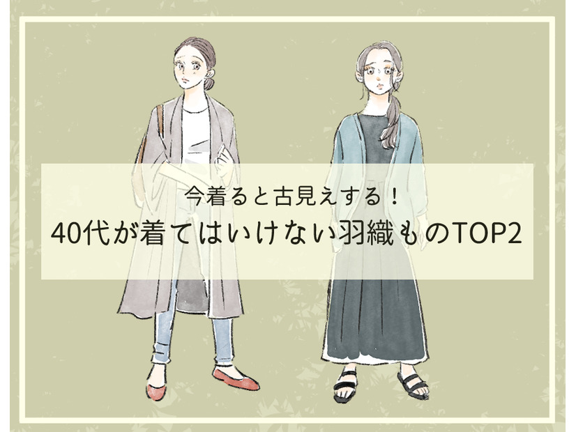 そのカーディガン、オバ見えしてます！40代が「買ってはいけない」時代遅れのデザインとは（前編）