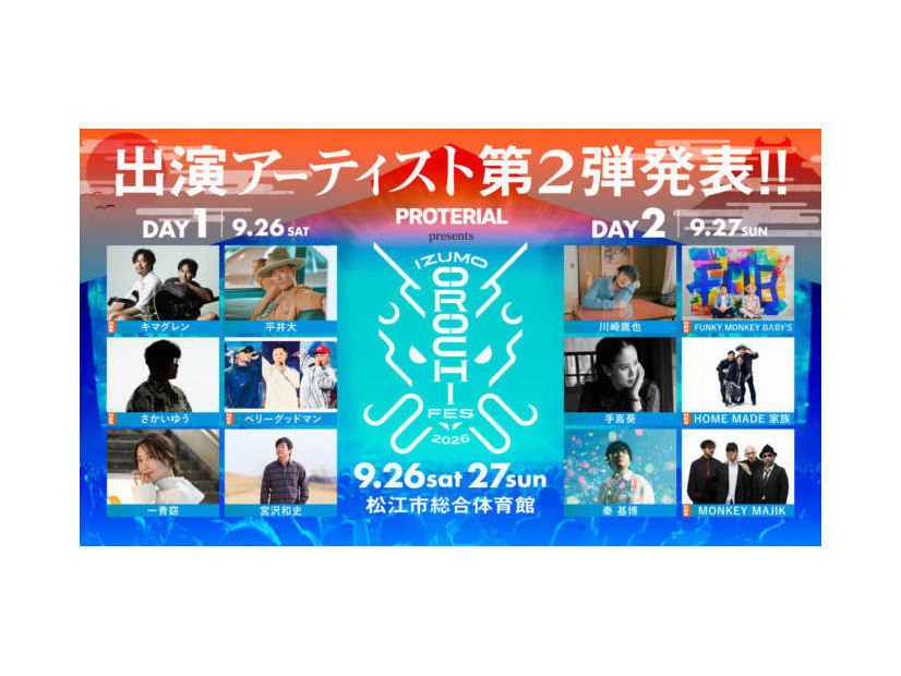 「IZUMO OROCHI FES 2026」第2弾アーティスト発表。キマグレン、HOME MADE 家族らがラインナップ