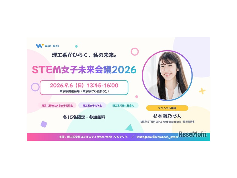 STEM女子未来会議2026