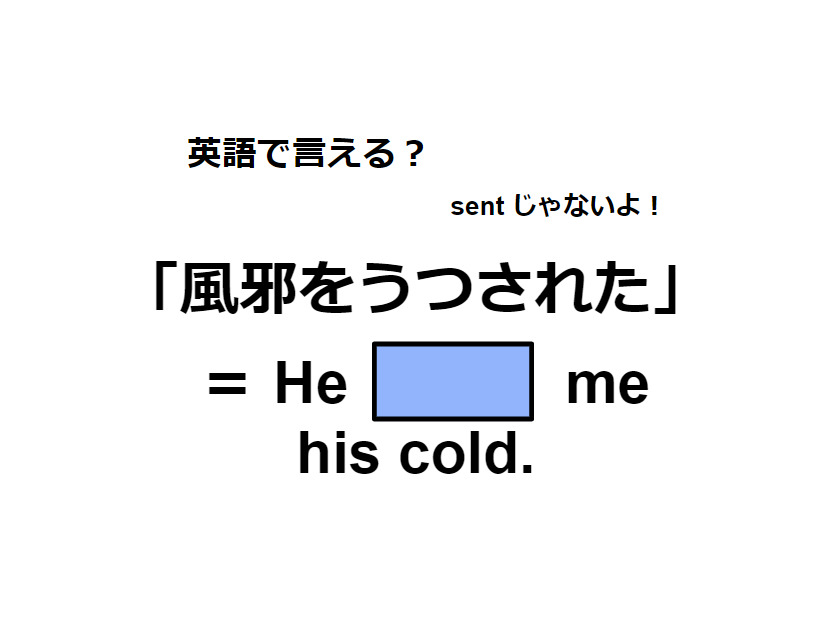 英語で「風邪をうつされた」は何て言う？