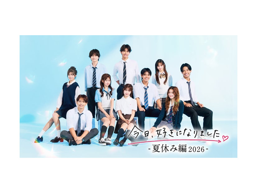 「今日、好きになりました。夏休み編2026」（上段左から）けい、はるか、まり（中段左から）みのり、あやか、そら、せいたろう（下段左から）くうが、すみれ、ゆあ（C）AbemaTV, Inc.