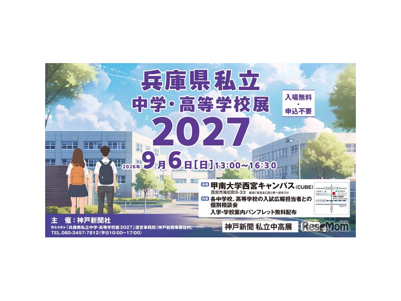 兵庫県私立中学・高等学校展2027