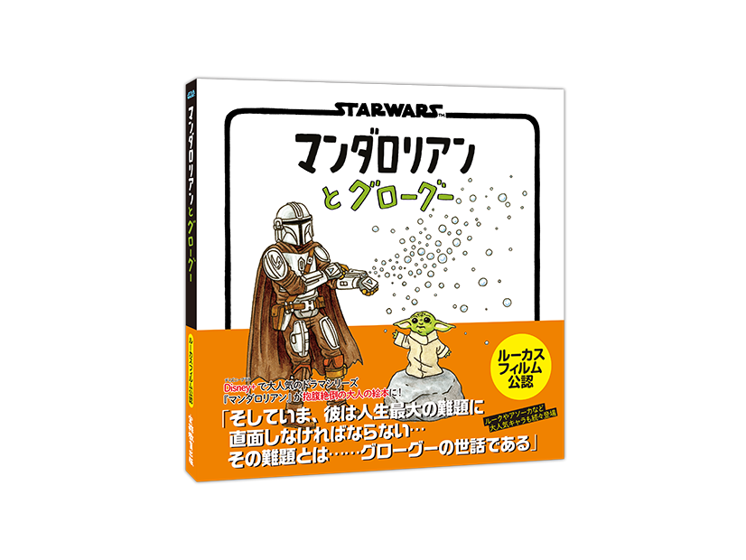 「STAR WARS マンダロリアンとグローグー」(C) & TM Lucasfilm Ltd.