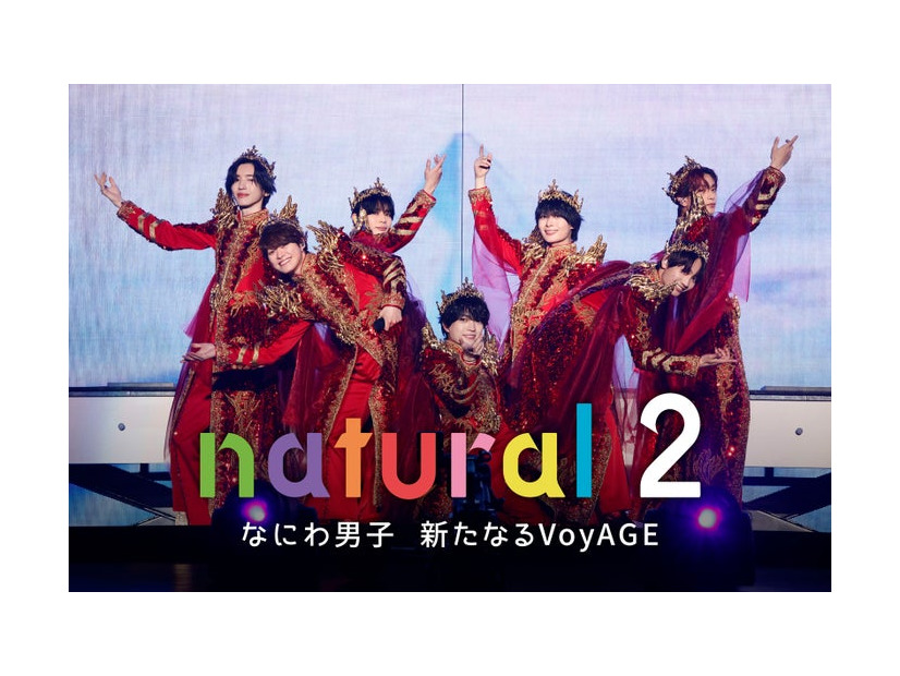 なにわ男子ドキュメンタリー番組 『natural 2 なにわ男子 新たなるVoyAGE』キービジュアル（C）Storm Labels Inc.