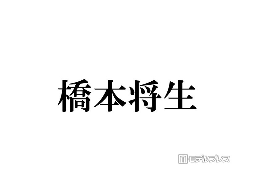 timelesz橋本将生「人生で一番緊張」カウコン出演時の心境振り返る「プレッシャーは感じていて」