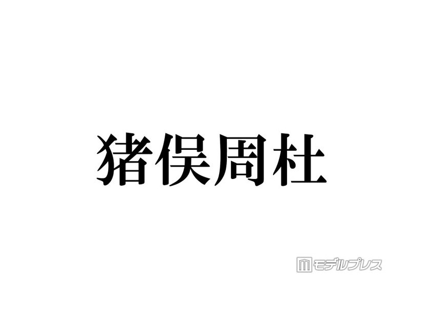 timelesz猪俣周杜「否定的な意見も多かった」加入後の苦悩告白「カウコン」出演前に相談したメンバーとは