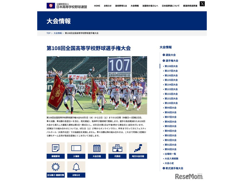 第108回全国高等学校野球選手権大会 大会情報