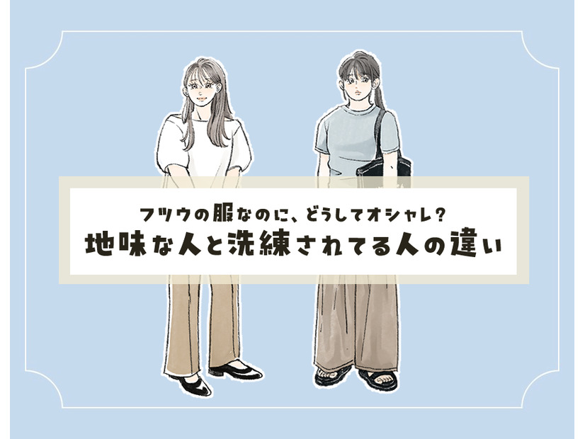 アラフォーのシンプルコーデ。「地味見えする人」と「洗練見えする人」の違いとは？