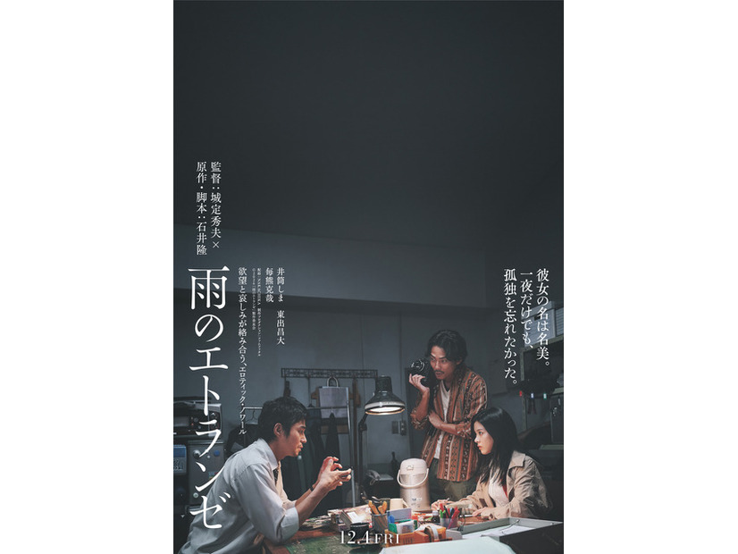 『雨のエトランゼ』©2026「雨のエトランゼ」製作委員会