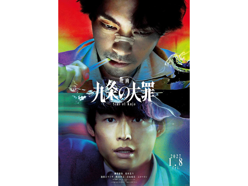 「九条の大罪」ティザービジュアル（C）2027映画「九条の大罪」製作委員会　（C）真鍋昌平／小学館