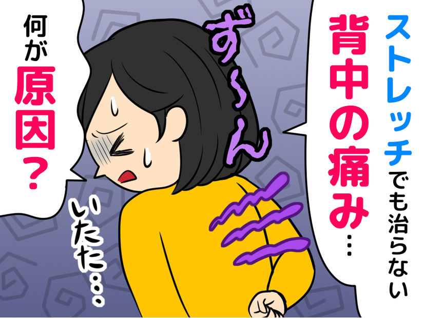 ストレッチで軽減しない背中の痛み、筋肉ではなく「内臓トラブル」かも