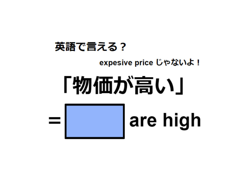 英語で「物価が高い」は何て言う？
