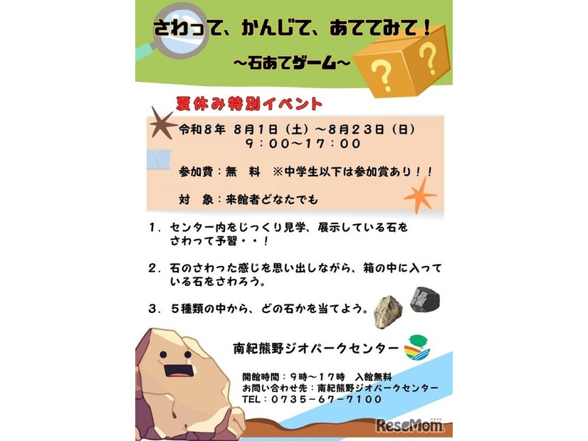 夏休み特別イベント「さわって、かんじて、あててみて！～石あてゲーム～」