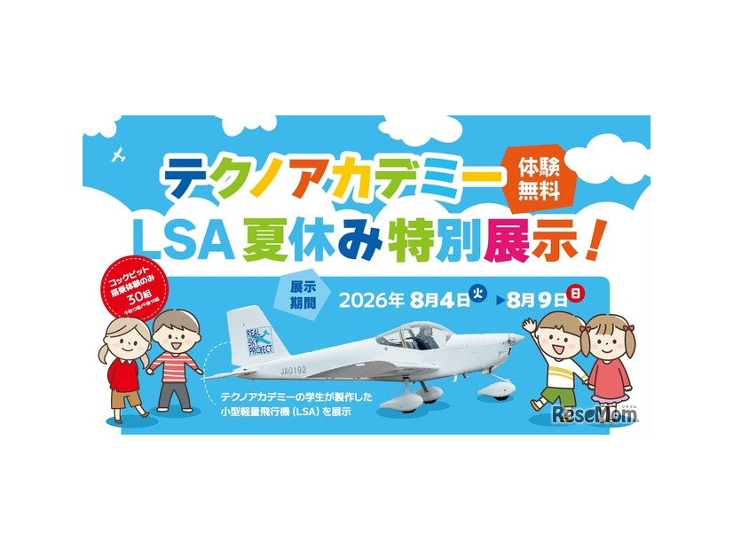テクノアカデミー LSA 夏休み特別展示