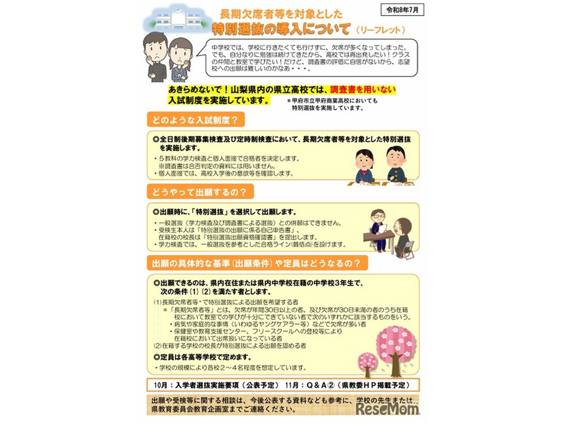 特別選抜の導入に関するリーフレット